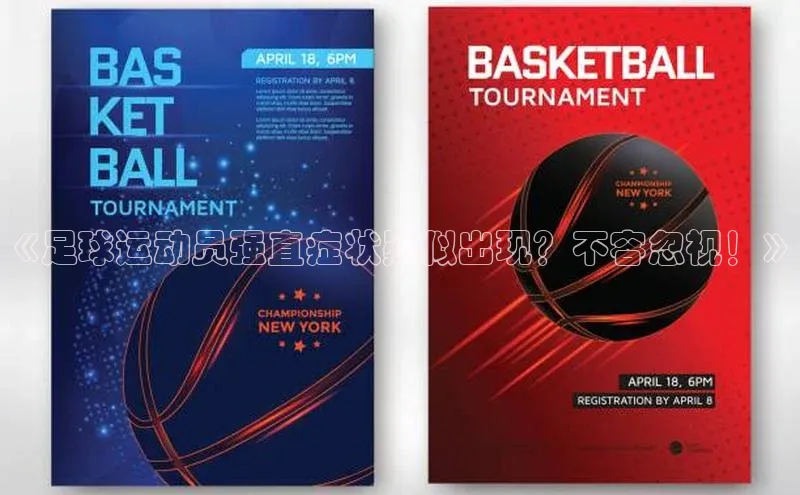 长征注册普信公司《足球运动员强直症状疑似出现？不容忽视！》