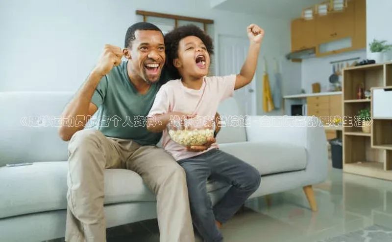 长征注册入口官网文心一言《足球运动员阮嘉个人资料、战绩和荣誉综述 - 全面阮嘉的足球生涯》