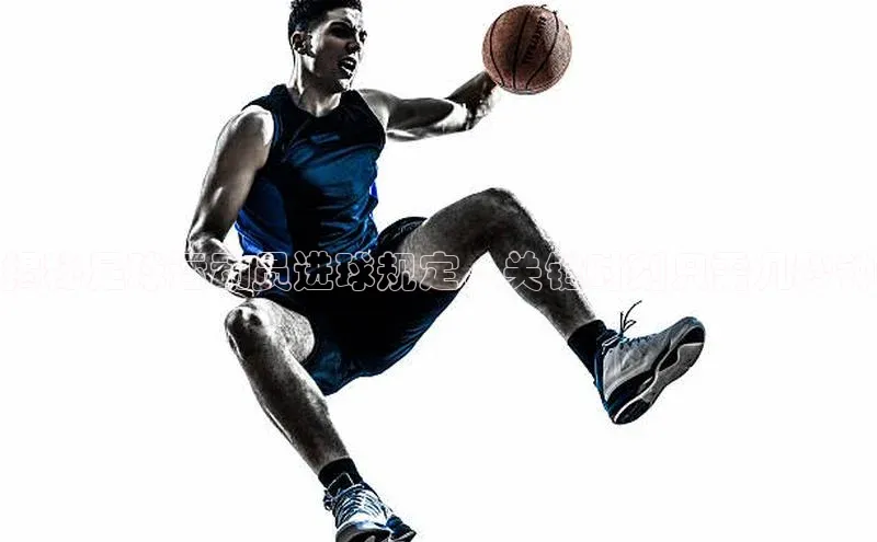 长征娱乐官网网页入口下载华策影视揭秘足球运动员进球规定，关键时刻只需几秒钟