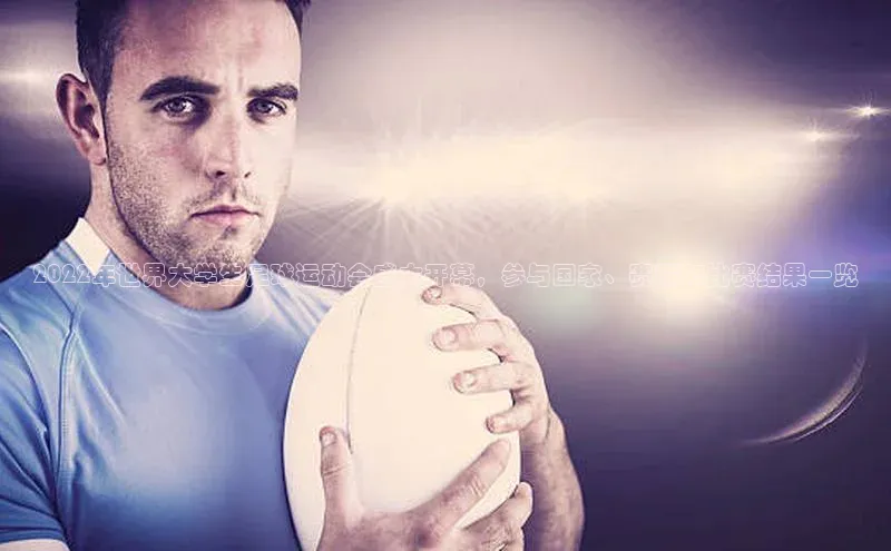 长征注册官网入口百度学术2022年世界大学生足球运动会盛大开幕，参与国家、赛程和比赛结果一览