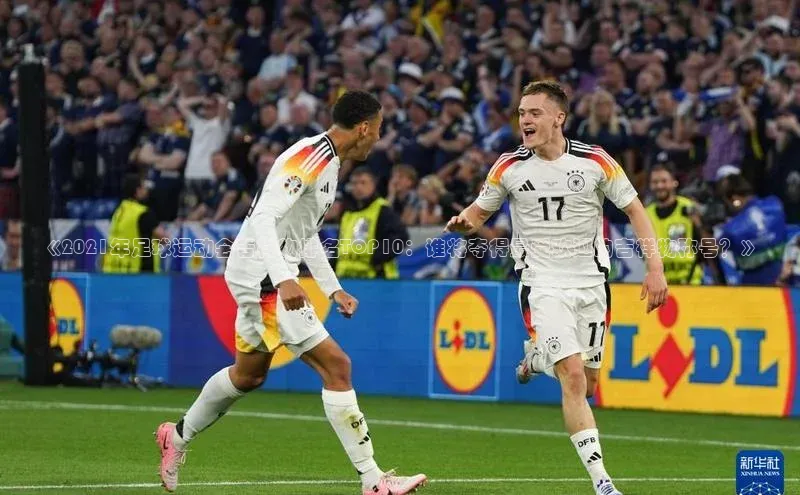 长征娱乐APP注册入口百度翻译App《2021年足球运动会吉祥物排名TOP10：谁将夺得最受欢迎的吉祥物称号？》