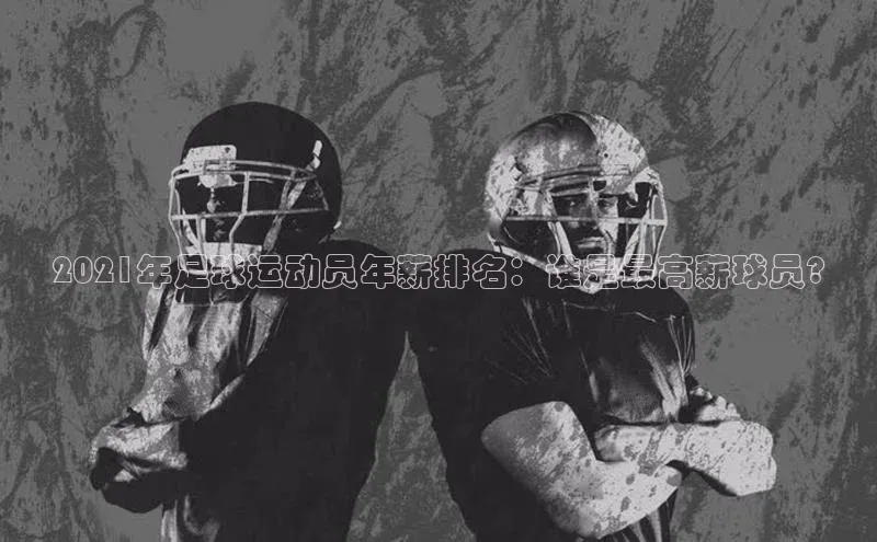 新长征app下载中海达2021年足球运动员年薪排名：谁是最高薪球员?