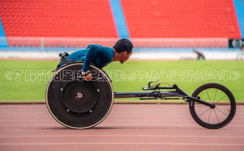 长征娱乐官网网页入口神思电子《了解简阳足球二级联赛的热门运动员名单》