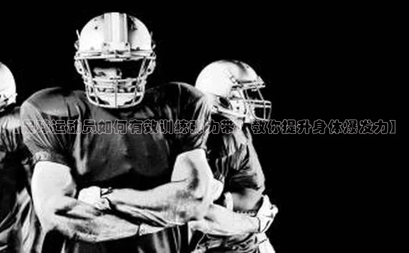 长征注册登录入口百度网盘企业版【足球运动员如何有效训练弹力带？教你提升身体爆发力】