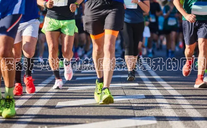 长征娱乐官网网页入口下载百度健康探索足球运动热度持续攀升的原因