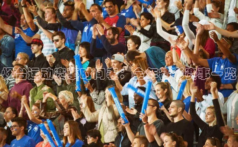 长征注册入口官网文心一言烟台运动赛事时间表：全年精彩赛事一览