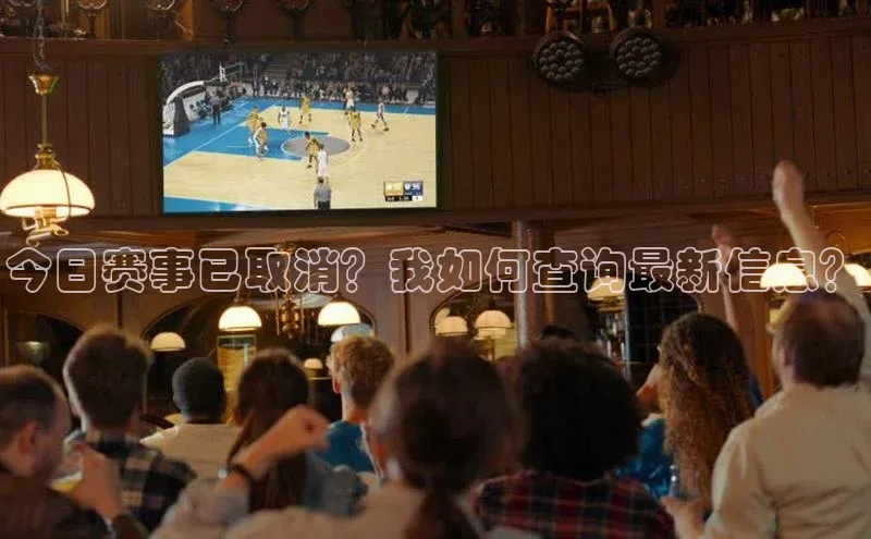 长征注册官网入口小米今日赛事已取消？我如何查询最新信息？