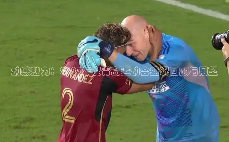 长征娱乐注册登录遥望科技动感魅力：2023年度青岛运动会盛况回顾与展望