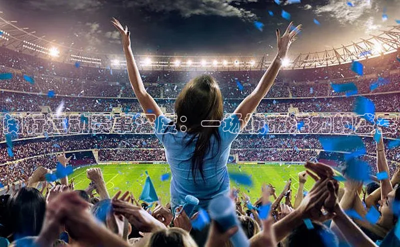 长征娱乐平台下载皮阿诺闵行运动赛事深度：一场城市活力的盛宴