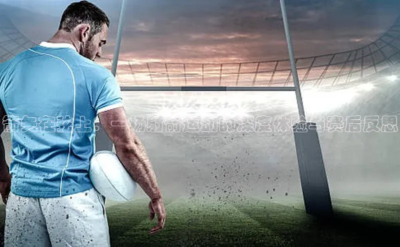 长征注册登录入口梯哥哥科技箭矢在弦上：一场射箭运动的深度体验与赛后反思