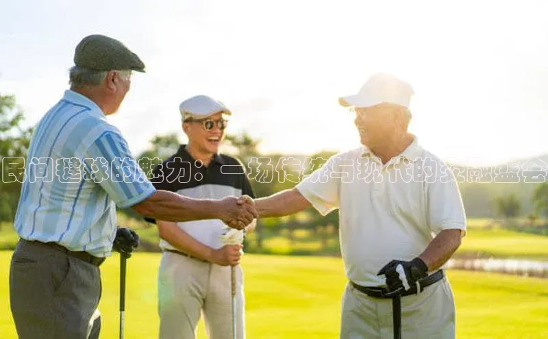 长征娱乐官网网页入口百度智能云民间毽球的魅力：一场传统与现代的交融盛会