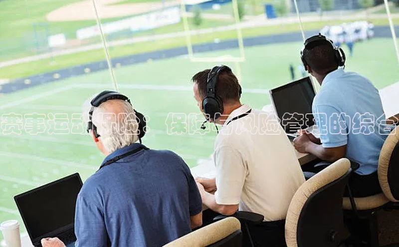 长征娱乐官网网页入口下载同程赛事运动保险：保障与风险管理的综合