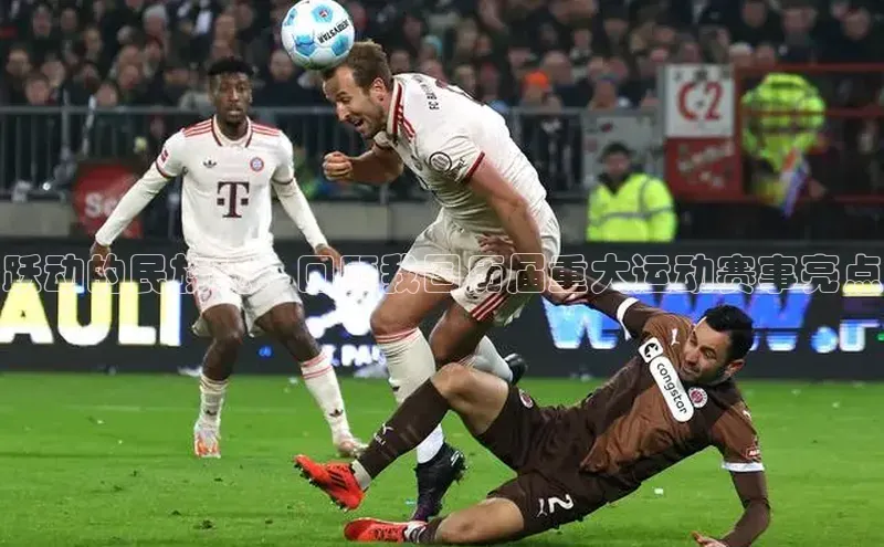 长征娱乐官网网页入口下载同程跃动的民族魂：回顾我国历届重大运动赛事亮点