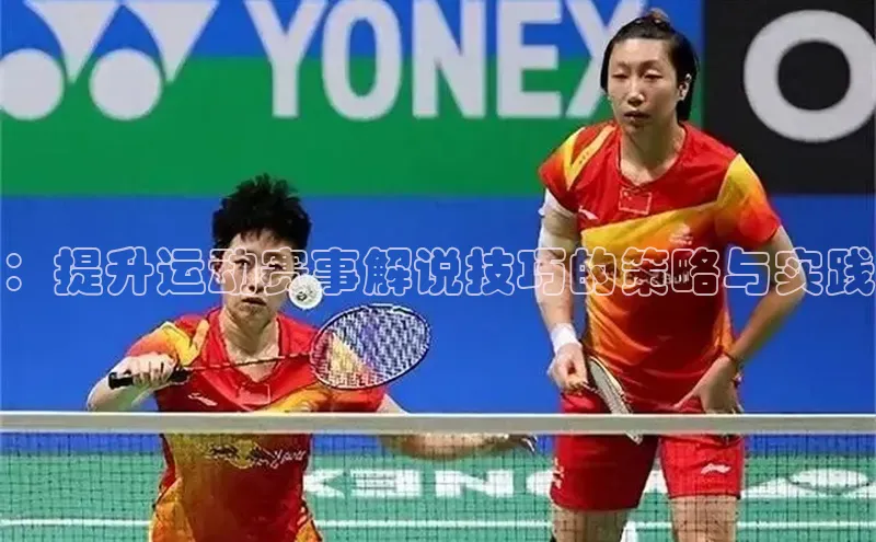 长征娱乐登录入口官方网站滴滴出行：提升运动赛事解说技巧的策略与实践