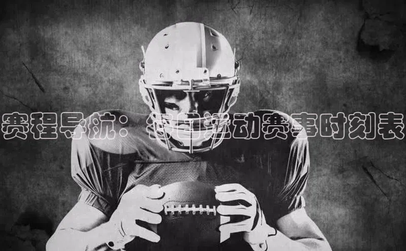 长征注册普信公司赛程导航：每日运动赛事时刻表