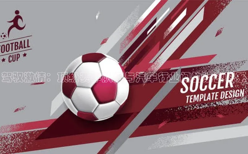 长征娱乐58同城驾驭激情：顶级赛车队伍与汽车行业间的紧密联系