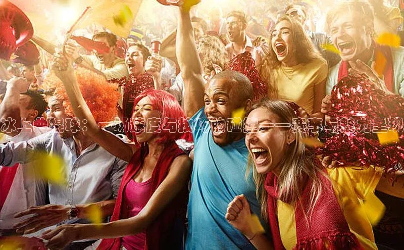 冰上曲棍球：一场速度与技巧的碰撞——赛事与魅力呈现