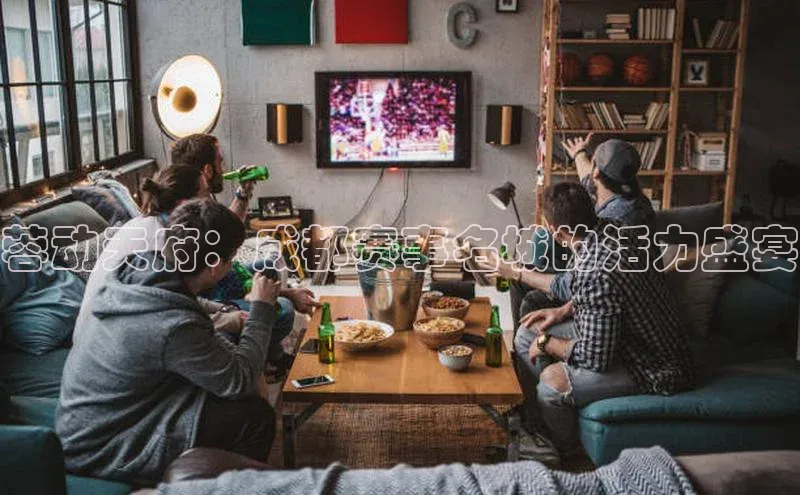 蓉动天府：成都赛事名城的活力盛宴