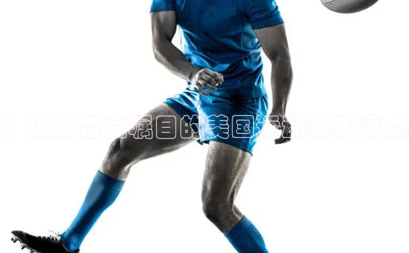 ：近期备受瞩目的美国运动赛事亮点