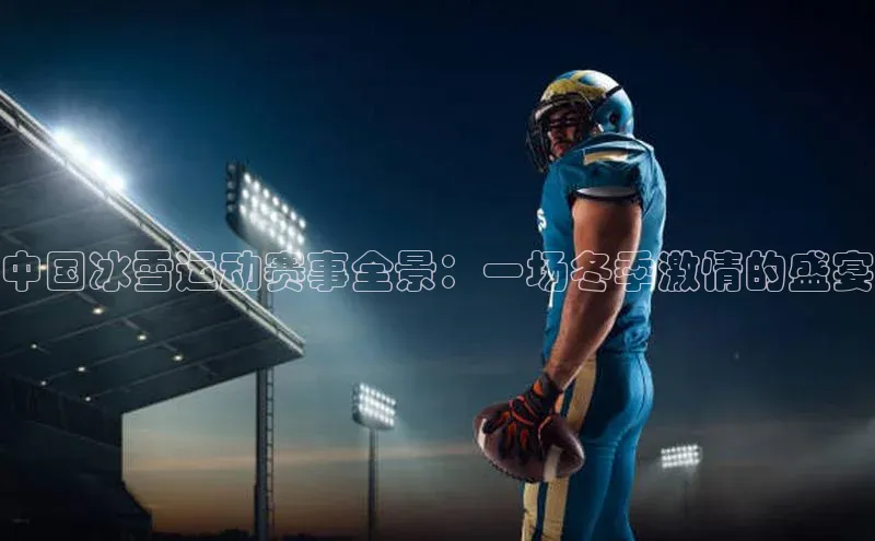 中国冰雪运动赛事全景：一场冬季激情的盛宴