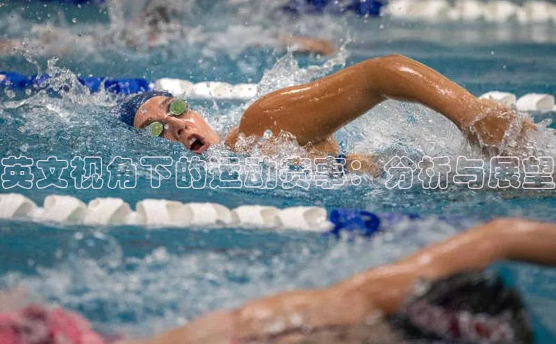 英文视角下的运动赛事：分析与展望