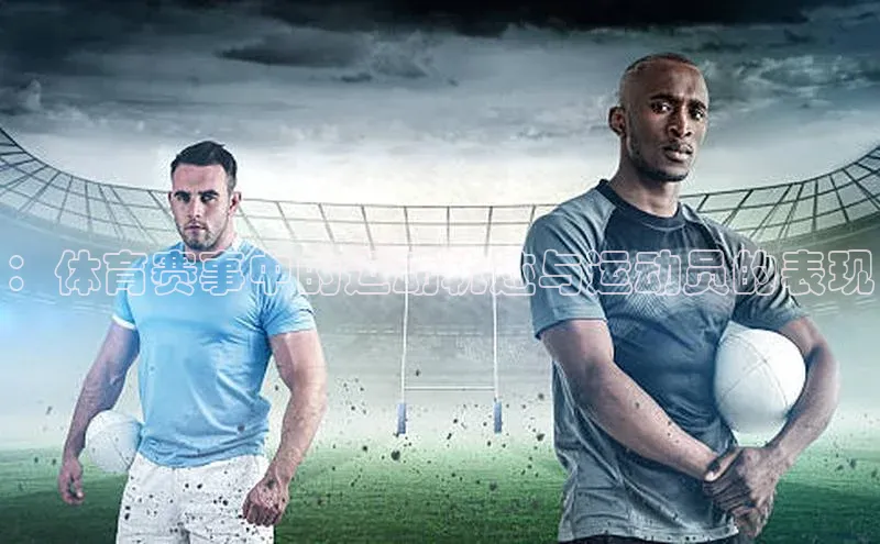 ：体育赛事中的运动轨迹与运动员的表现