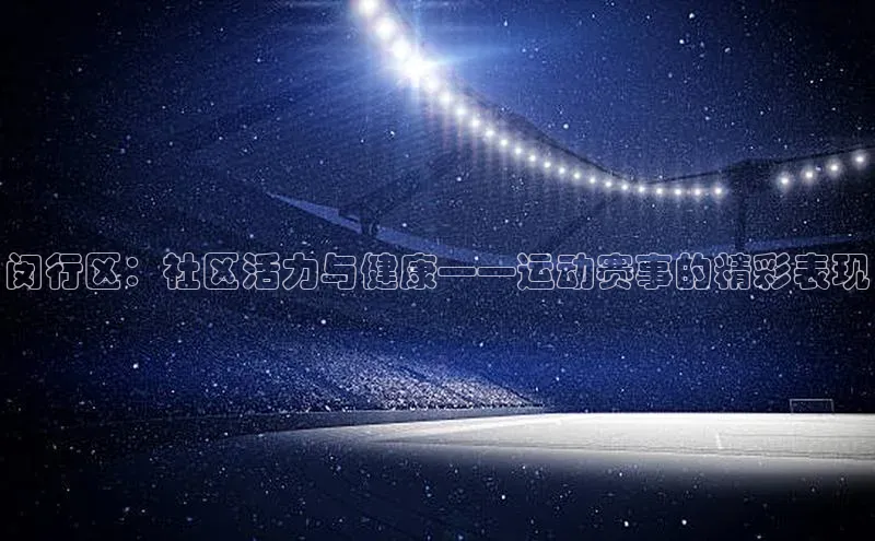 闵行区：社区活力与健康——运动赛事的精彩表现