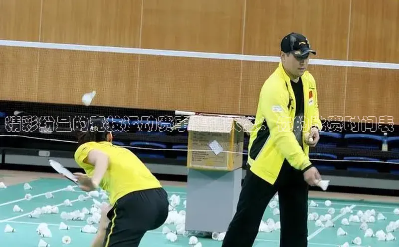 精彩纷呈的竞技运动赛事集锦大全：你的比赛时间表