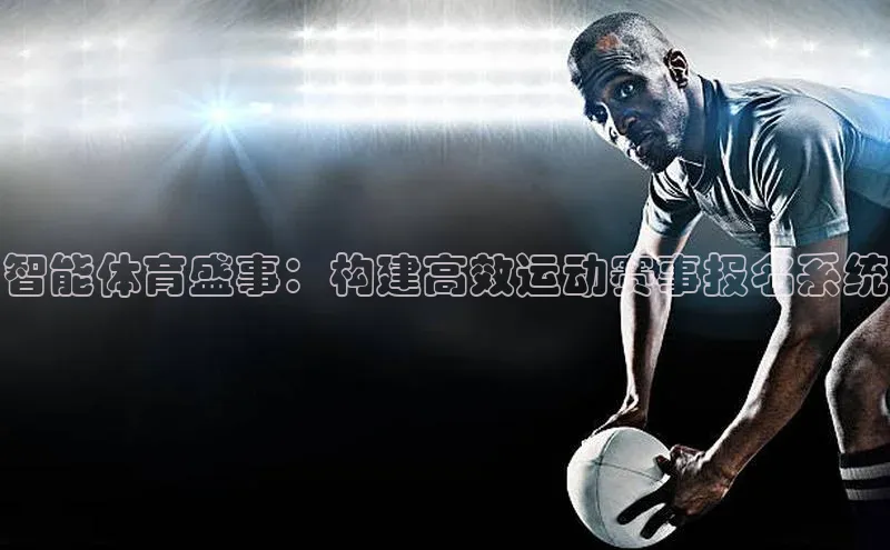 智能体育盛事：构建高效运动赛事报名系统