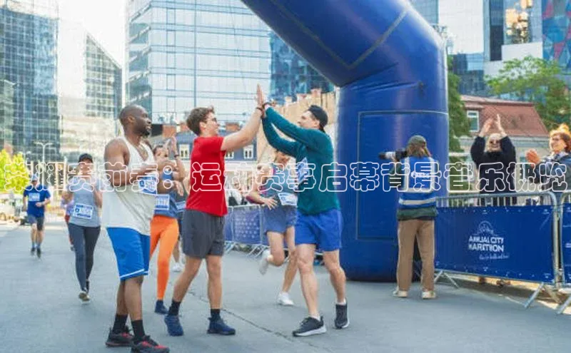 荣耀赛前奏：运动赛事启幕背景音乐概览