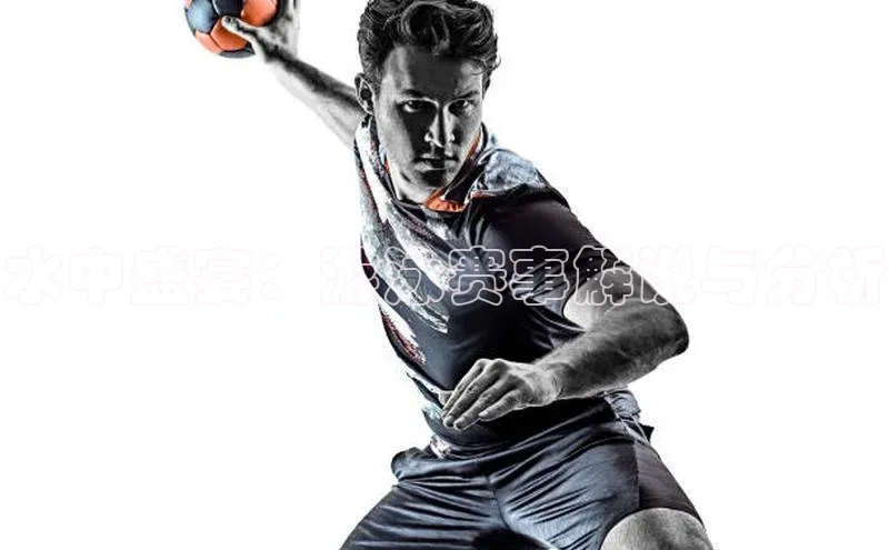 水中盛宴：游泳赛事解说与分析