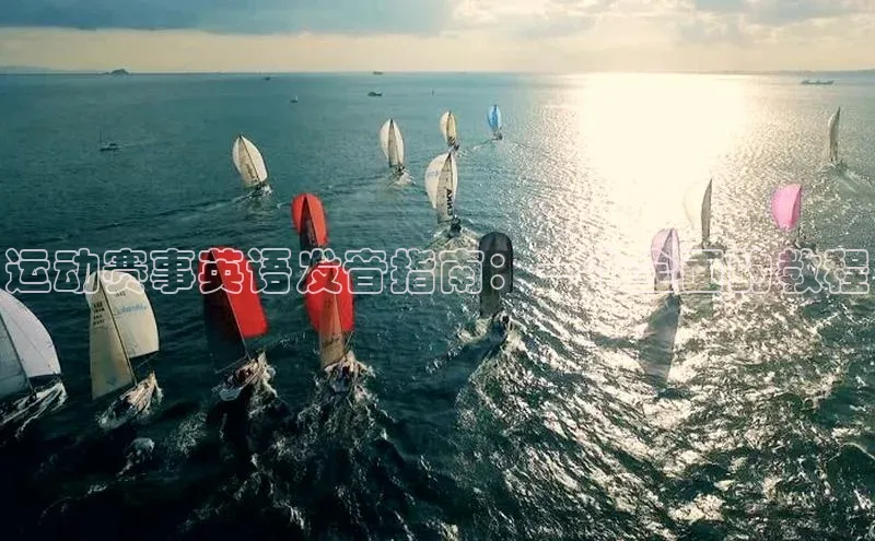 运动赛事英语发音指南：一个全面的教程