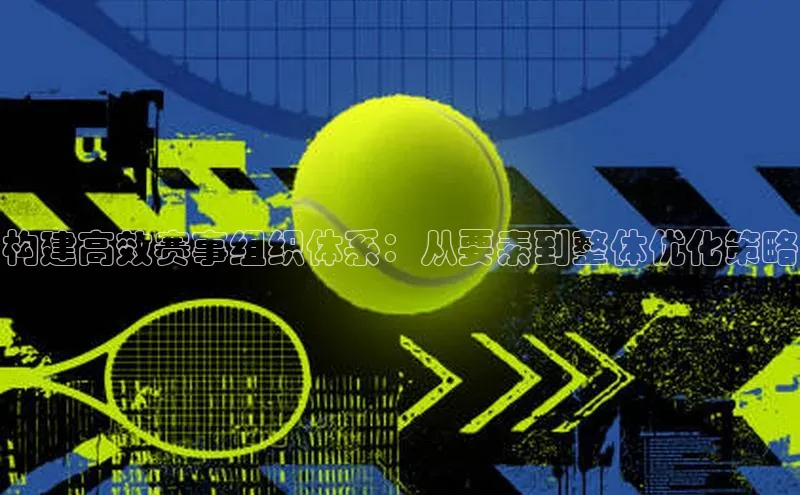 构建高效赛事组织体系：从要素到整体优化策略