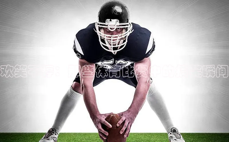 欢笑不停：那些体育比赛中的搞笑瞬间