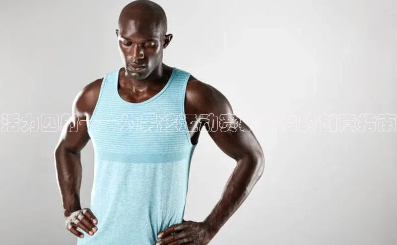 活力四射——为男孩运动赛事命名的创意指南