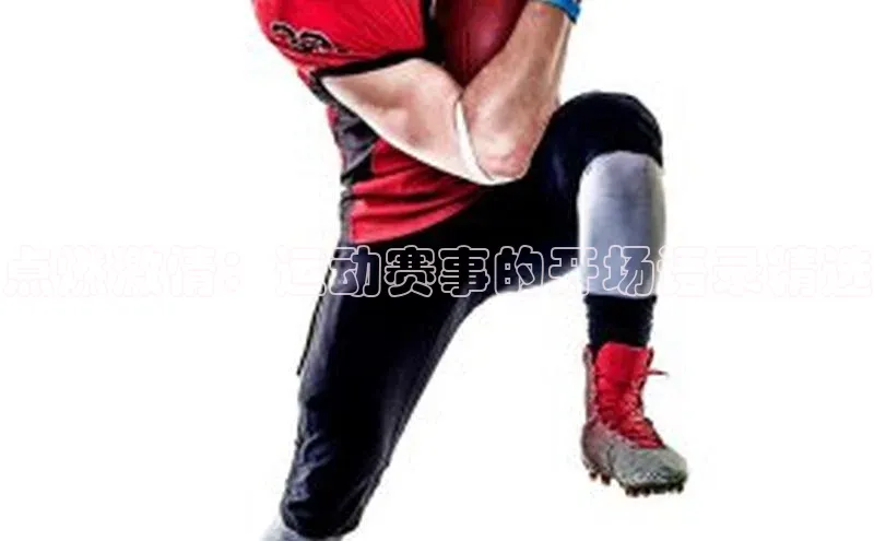 点燃激情：运动赛事的开场语录精选