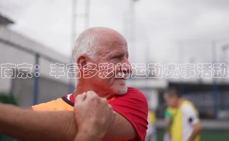 南京：丰富多彩的运动赛事活动