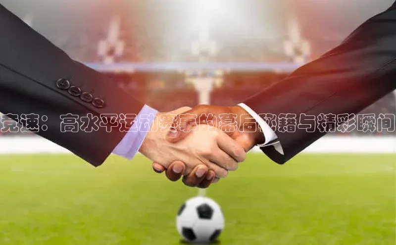 竞速：高水平运动赛事的幕后秘籍与精彩瞬间