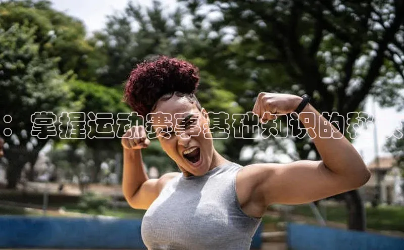 ：掌握运动赛事基础知识的秘诀