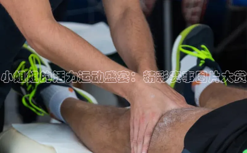 小姐姐的活力运动盛宴：精彩赛事图片大赏