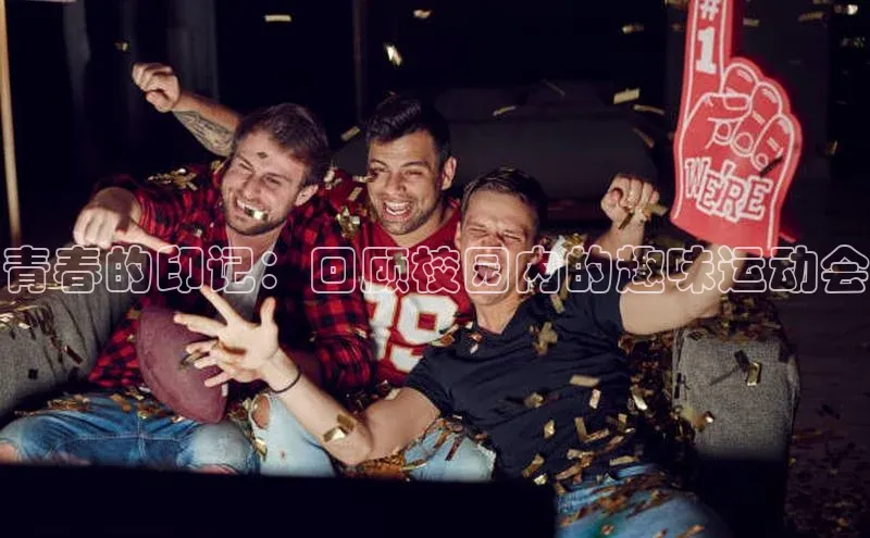 青春的印记：回顾校园内的趣味运动会