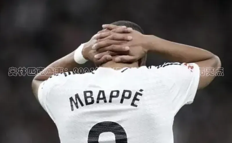 奥林匹克盛事：2024年巴黎奥运会的独特魅力与亮点