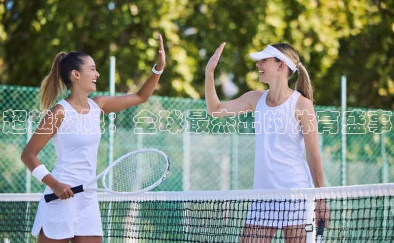 超越极限：全球最杰出的体育盛事