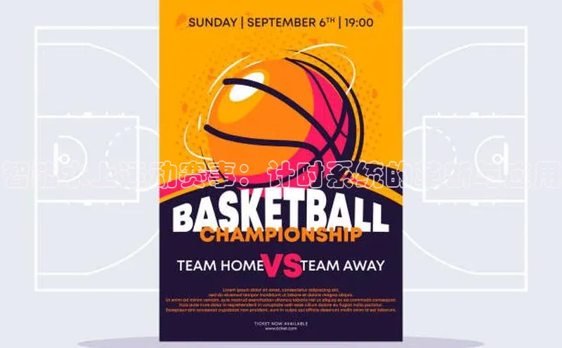 智能水上运动赛事：计时系统的革新与应用