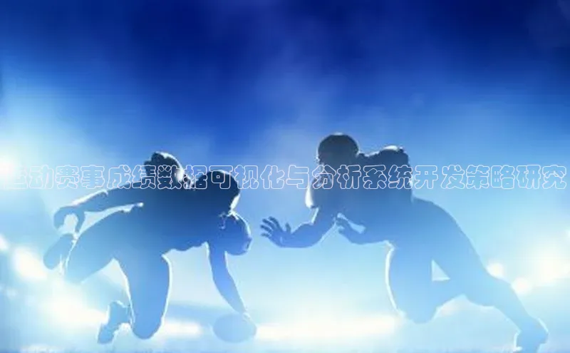 运动赛事成绩数据可视化与分析系统开发策略研究