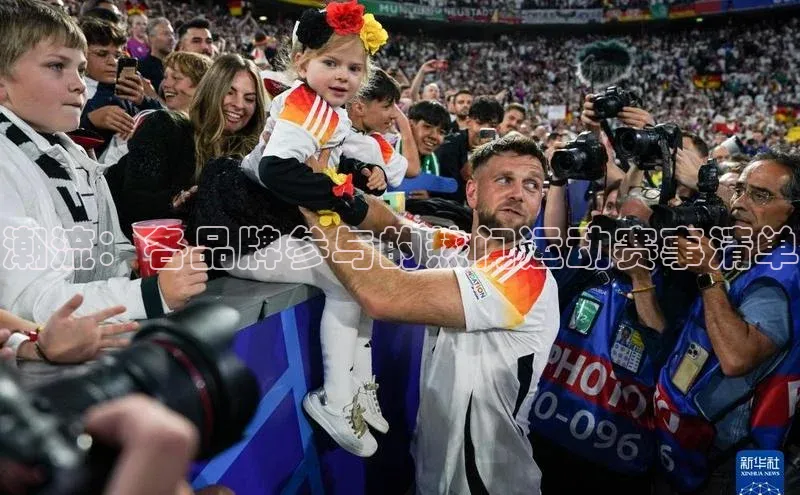 潮流：各品牌参与的热门运动赛事清单