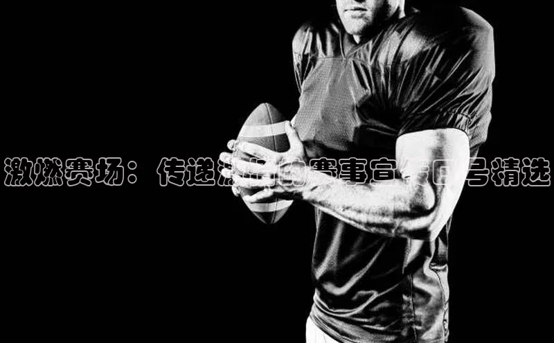 激燃赛场：传递激情的赛事宣传口号精选