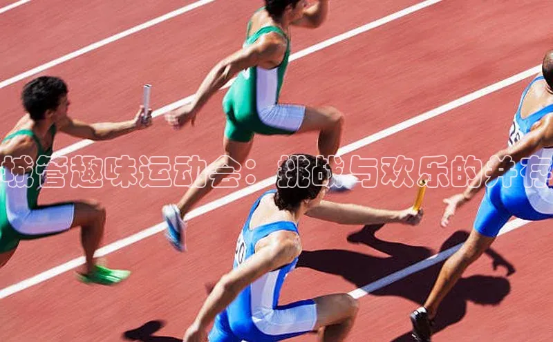 城管趣味运动会：挑战与欢乐的并存