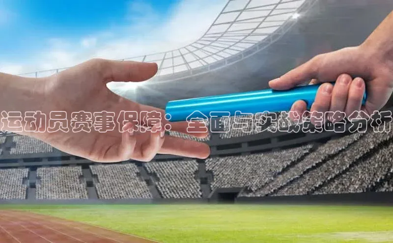 运动员赛事保障：全面与实战策略分析