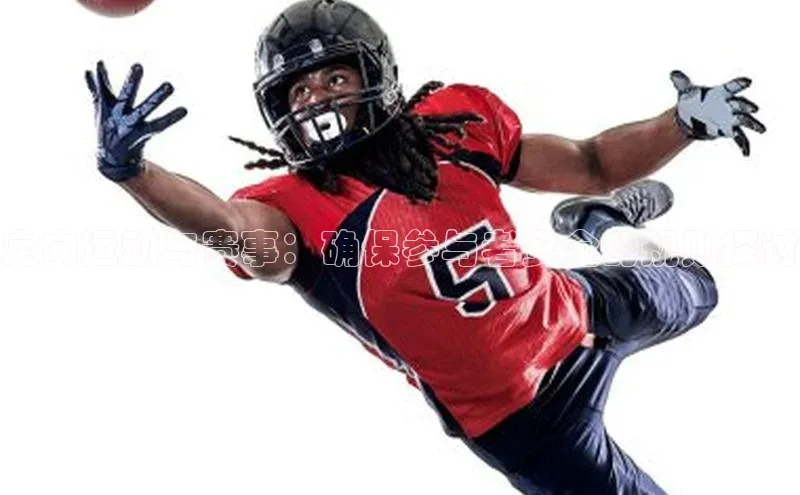 定向运动与赛事：确保参与者安全的规则探讨